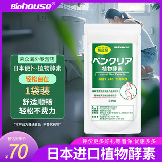 bioHouse バイオホウス便卜 日本酵素清肠排宿便夜间酵素便秘排毒减肥噗噗片清清片240粒