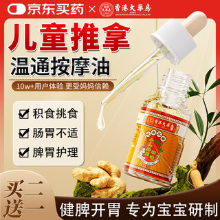Hong kong pharmacy co., ltd. pediatric massage essential oil hawthorn chicken ginseng infant and child conditioning spleen and stomach massage oil warmth and spleen strengthening children's food elimination