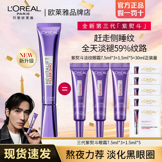 L'oreal l oreal purple iron eye cream 30ml bose's full face lightening fine lines and dark circles anti-wrinkle firming skin care products birthday gift third generation purple iron 30ml