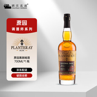 蔗园（Plantation）加勒比精选朗姆酒 洋酒朗姆酒烘焙 黑朗姆 莫吉托调酒基酒 蔗园黑朗姆酒700ML*1瓶