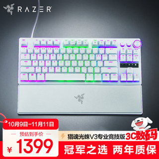 雷蛇（Razer）猎魂光蛛V3专业竞技版 模拟光轴 机械键盘 有线键盘 电竞游戏键盘 87键 RGB幻彩 白色