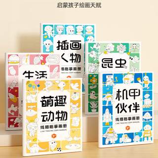 强聪（QIANGCONG）画画描绘本线描临摹画册儿童简笔画入门绘画本画画幼儿园涂色玩具 萌趣动物1本