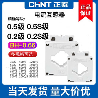 Chint high-precision current transformer bh-0.66 0.5/0.2/0.5s/0.2s level 50/100/300/5a bh-0.6650/5 0.5 level 40 (through copper row hole diameter 40mm