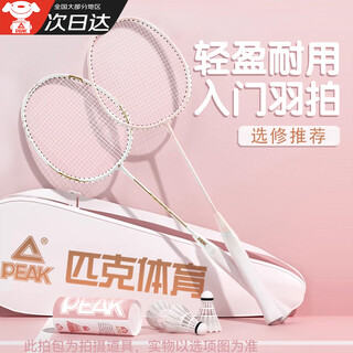 匹克羽毛球拍 双拍 初学者入门 羽毛球拍 轻便耐打 超轻羽毛球拍 对拍 鎏金白+樱花粉【约22磅新手拍】