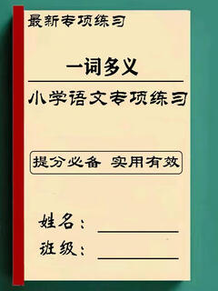 一词多义一字多义专项练习小学语文二三四五六年级给加点字选择正确解释专题训练答案有详细解析 六年级上册96页