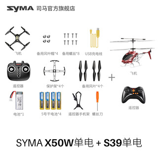 SYMA司马无人机小学生四轴航拍无人机 儿童生日礼物遥控飞机 SYMAX50W[带航拍]+S39中型遥控飞 官方标配