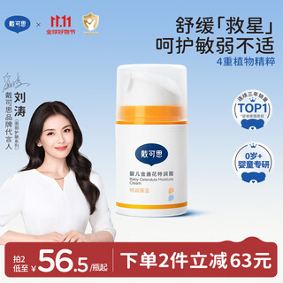 戴·可·思婴儿金盏花特润霜 儿童面霜防干皴 深层滋润保湿宝宝秋冬面霜50g