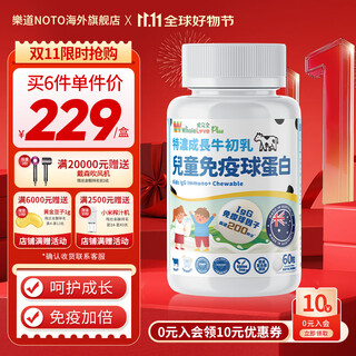 Noto children's immunity-boosting bovine colostrum lactoferrin chewable tablets official flagship store 1 box * 60 tablets children's immune globulin chewable tablets trial pack