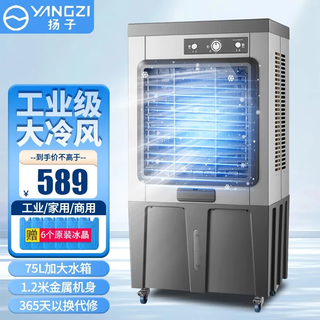 扬子（YANGZI）冷风机家用空调扇工业冷风扇制冷空调小型移动水冷风扇加水商用冷气机降温冷气扇 1.2米高 金属机身冰晶机械升级款（商用/工业） 扬子空调扇