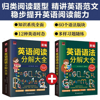 新编英语语法分解大全+英语阅读分解大全（全2册）