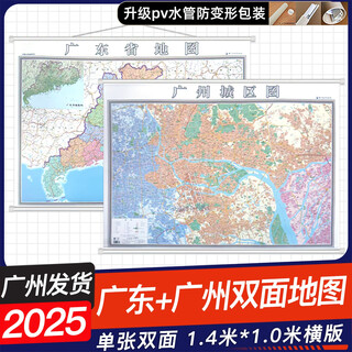 2025年新版广东省地图图+广州市城区地图图面版1.4米x1米广东地图图办公室家地图墙覆膜防广州城区地图 广东省广州市双面地图