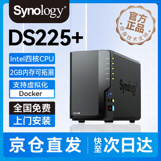 群晖DS225+ 四核心 2盘位 NAS 网络存储服务器 团队办公 私有云 40T版2*20T配希捷氦气静音企业级