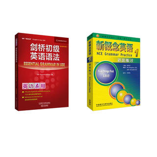 新概念英语语法练习 1+ 剑桥初级英语语法(第3版中文版)(1) 外语教学与研究出版社 何其莘 编等 书籍 图书