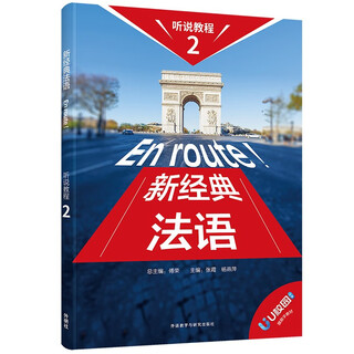 新经典法语听说教程(2)