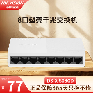 海康威视（HIKVISION）5口8口16口24口铁壳百兆千兆交换机非网管传输监控器安防设备网络分流器集线转换器网线分线器 DS-XS08GD（8口千兆塑壳）