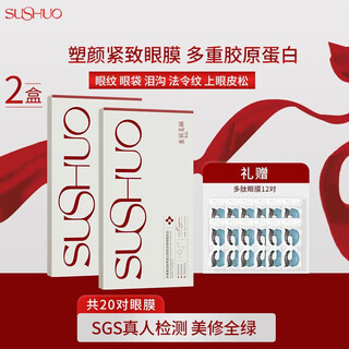 素说美丽眼膜塑颜紧致保湿多重重组胶原蛋白眼膜