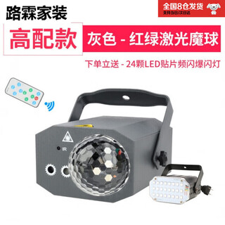 丹斯提尼ktv闪光灯 舞台灯光七彩灯声控激光灯宿舍蹦迪灯旋转彩灯夜店家用 高配红绿激光魔球+频闪(灰色款)