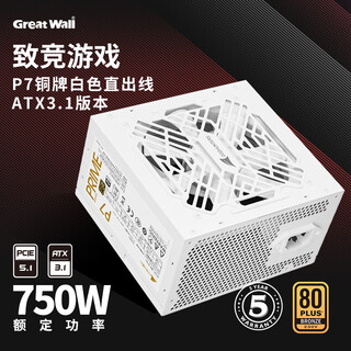 Great wall rated 750w p7 white bronze straight outlet power supply (atx3.1/native 12v-2x6/single 12v/full voltage/12cm fan/support 5070 graphics card)