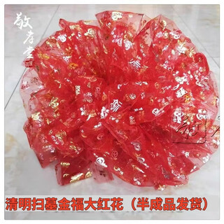 Big red flower hand-tied flower tombstone flower red cloth silk cloth qingming tomb sweeping tomb encrypted multi-layered lace flower 50cm diameter golden blessing gauze flower