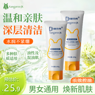 Kangaroo jack facial cleanser, anti-acne and oil-controlling cleanser for men and women, remove blackheads, shrink pores, amino acid, clean acne marks on face, brighten skin tone, control oil and remove acne.