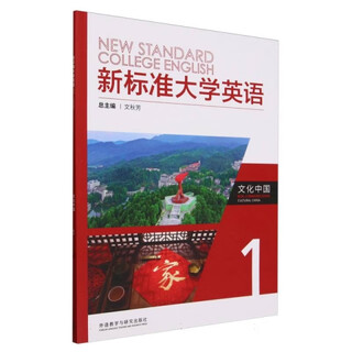 New standard university english culture china (1)9787521350708