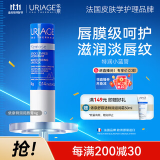Uriage special lip balm 4g moisturizing and repairing lip balm lip mask to reduce lip lines lipstick base imported from france