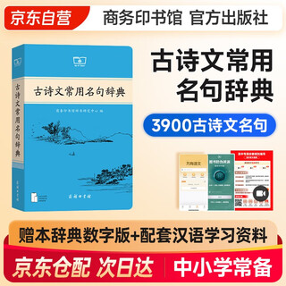古诗文常用名句辞典 学生教材教辅商务印书馆小学初中高中可搭现代汉语词典第7版最新版新华字典单双色牛津高阶英汉双解词典10版初阶中阶古汉语常用6版古代汉语词典3版2025年