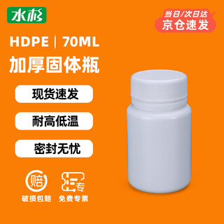 水杉（5个装）70ml白色加厚密封固体瓶小药瓶中药胶囊粉末瓶片剂空瓶便携式分装瓶