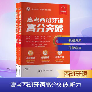 High score breakthrough in spanish in the college entrance examination listening (2 volumes in total) world book publishing guangdong co., ltd. he yan, yang fan, guan yuhang editor-in-chief he linfeng, yang jian deputy editor-in-chief editor xinhua genuine books books
