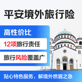 Ping an insurance overseas travel insurance (global) overseas travel