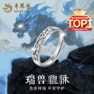 Lao fengxiang sterling silver auspicious animal pixiu ring men's high-end fashion tail ring single ring high-end anniversary gift for boyfriend and husband pure silver* lucky pixiu ring brand gift box