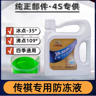 Trumpchi antifreeze original green gs4gs5gs3ga4ga6ga8gm8gm6gs7gs8 aian coolant tank water 2l -35 green trumpchi fuel version antifreeze