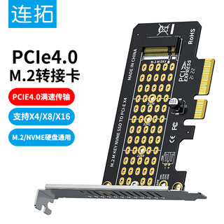连拓 PCIe4X转M.2转接卡 NVMe扩展卡适用台式电脑机箱X4/X8/X16兼容PCIe4.0/3.0/2.0SSD固态硬盘扩展卡