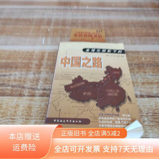Genuine old book china's road in the shadow of globalization china social sciences press