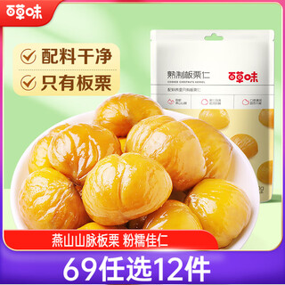 Baicao flavored sweet chestnut kernels and dried chestnut fruit snack snacks daily nut roasted specialties cooked chestnut kernels 80g/bag