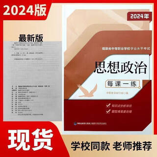 2024 ideological and political exercises for each lesson fujian provincial secondary vocational school academic level examination default