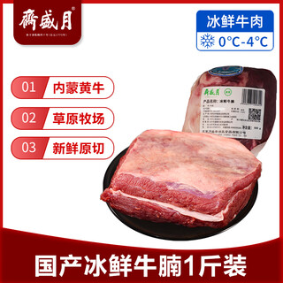 Yueshengzhai chilled beef domestic beef brisket 1jin jin is equal to 0.5kg inner mongolia beef fresh chinese time-honored brand