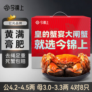Live crab jinshang hairy crab fresh crab gift box male 4.2-4.5 two female 3.0-3.3 two 4 pairs 8 pieces exquisite gift box gift without rope full weight