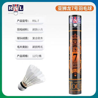 亚狮龙羽毛球RSL-D5专业比赛训练用球耐打防风 12只装 1筒 RSL7号【77速1筒12只装】