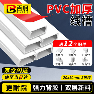 Baige pvc cable trough, surface-mounted cable trough, open wire cable trough, self-adhesive network cable management trough, cable routing artifact, square cable trough 20, 10mm thickened 5 meters, 12 accessories included