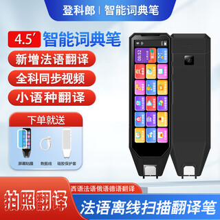 登科郎俄语翻译笔专业版离线翻译扫描拍照日语韩语西班牙语点读笔德语多国语言小语种学生专用全科学习笔 黑色 8GB 默认翻译法语