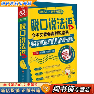 【用过的书 少量笔迹】 脱口说法语 (法)帕特里克·怀特马什 北京时代华文书局