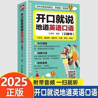 开口就说地道英语口语外教晨读日常交际对话英语训练速成宝典 开口就说地道英语口语