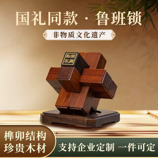 圣匠鲁班鲁班锁公司活动伴手礼品可定制送领导中式商务礼物送客户桌面摆件 花梨木、黑檀木 美美与共（已经刻好）