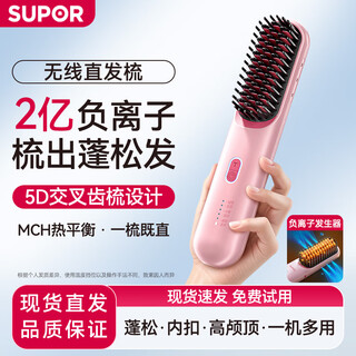 Supor hair straightening comb home wireless negative ion curling iron curling straightener does not hurt hair high-crane charging portable anti-scalding fluffy artifact ehc-s1 cherry blossom powder styling does not hurt hair 5d cross comb teeth + 200 million negative ions