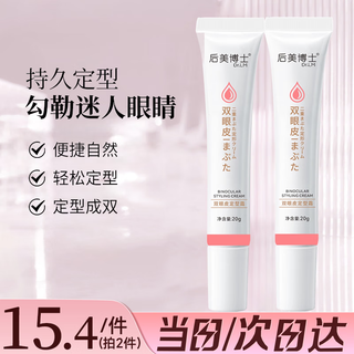 Dr. houmei's double eyelid styling cream, long-lasting, natural, invisible, traceless, anti-sweat, lifting, anti-wrinkle, firming, and lightening fine lines, double eyelid cream 20g 2 pieces