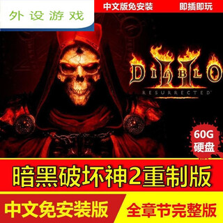 幻筱暗黑破坏神2重制版 移动硬盘游戏 中文免安装 电脑游戏 即插即玩 暗黑破坏神2重制版