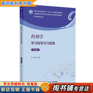 【用过的书 少量笔迹】 药剂学学习指导与习题集 第3版 吴伟 人民卫生出版社