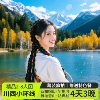 2-8 people sichuan small ring line 4-day tour of bipenggouli xiaolu siguniang mountain hanging garden gunong village jiagenba tagong mugecuo 4 days and 3 nights western sichuan tour pure fun group high-end - 8-person group october 8-december 31 adult
