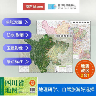 四川高清地势+行政交通二合一地图 旅行规划 卫星影像色彩 防水可擦写 折叠袋装 星球地图出版社